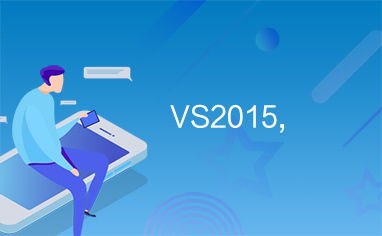 Visual Studio 2015 提升軟件開發效率的強大工具